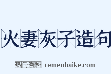 火妻灰子造句是什么意思的图片